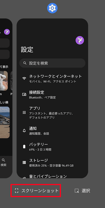 Androidスマホのスクリーンショット画面