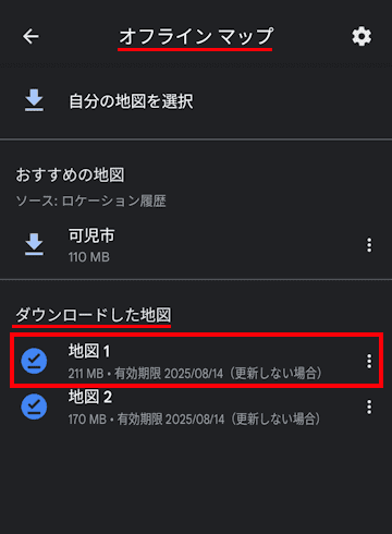 Googleマップのオフラインマップダウンロード画面