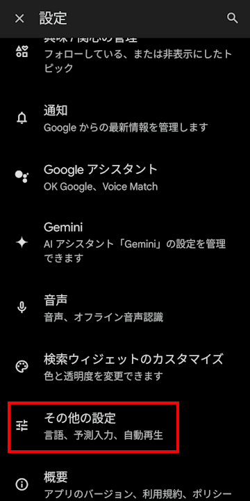 Googleアプリの設定画面