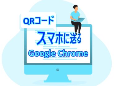 Google Chromeの設定：WebページのQRコードを作成してAndroidスマホに送る方法