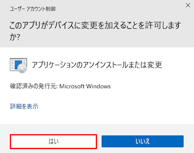 Windows11によるアプリのアンインストール画面