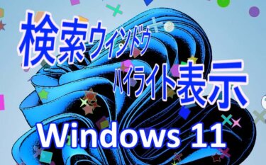 Windows 11の設定：タスクバーの検索ウィンドウとハイライト表示の変更方法