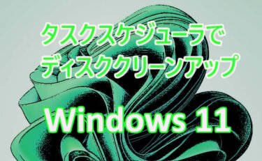 Windows 11の設定：タスクスケジューラによるタスク（ディスク クリーンアップ）の作成方法