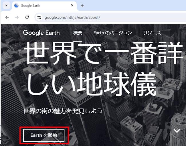 Google Earthの起動画面