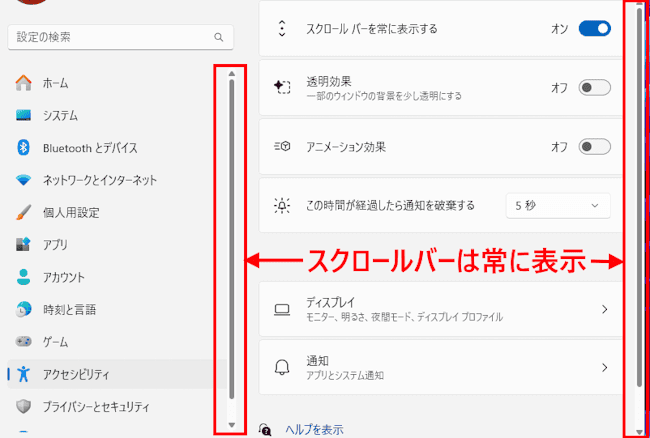 Windows11でスクロールバーを表示する画面