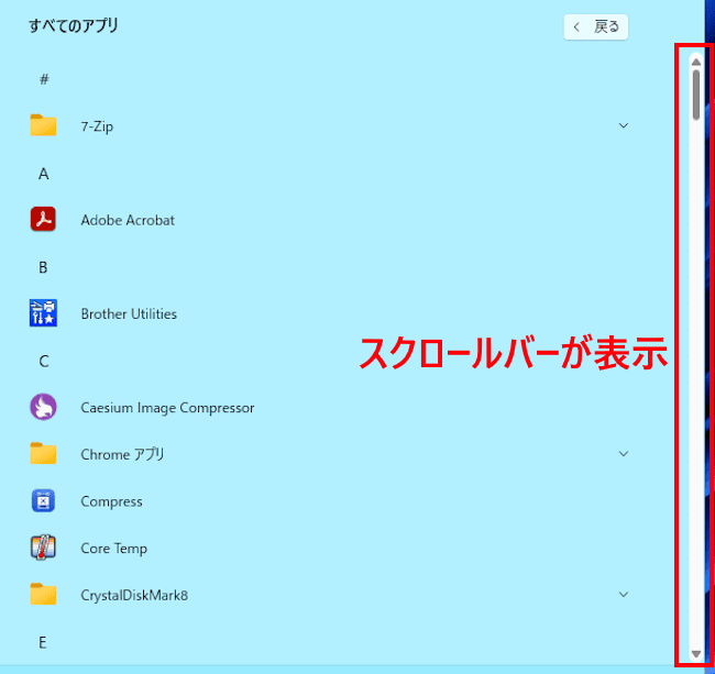 Windows11でスクロールバーを表示する画面