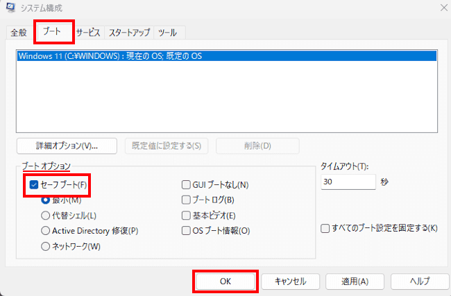 Windows11のセーフモード起動画面