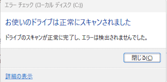 Windows11のエラーチェック画面