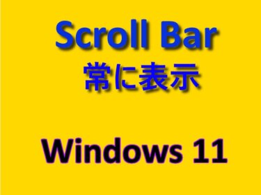 Windows 11の設定：スクロールバーを常に表示する方法