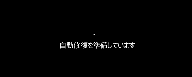 Windows11の回復環境起動画面