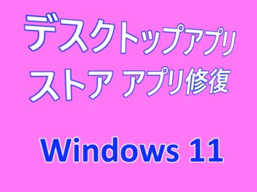 Windows 11の設定：正常に動作しないアプリを修復/リセットする方法