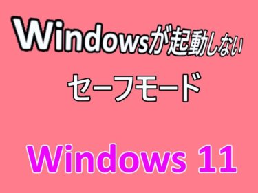 Windows 11の設定：起動できないパソコンをセーフモードで起動する方法