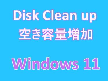 Windows 11の設定：ディスクをクリーンアップしてストレージの空きスペースを確保する