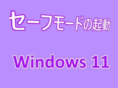 Windows 11の設定：不調なパソコンをセーフモードで起動する方法