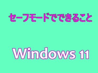 Windows 11の設定：セーフモードで起動後に実行できること