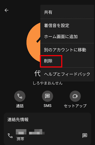 Googleコンタクトの使い方画面