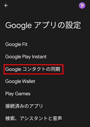 Googleコンタクトの使い方画面