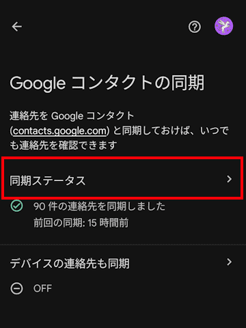 Googleコンタクトの使い方画面