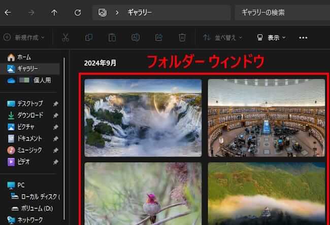 Windows11のギャラリーの使い方画面