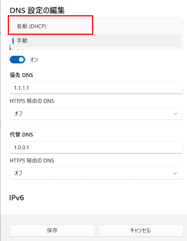 Windows11のDNS設定画面