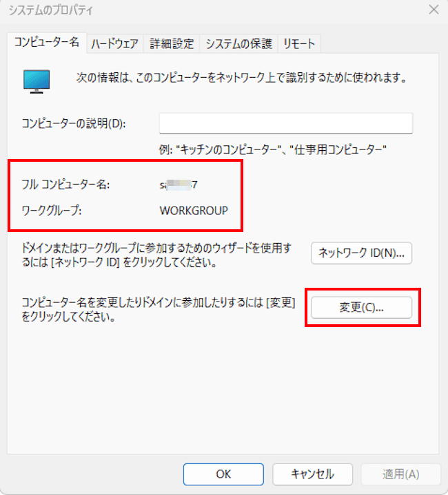 コンピューター名とワークグループ名の変更画面