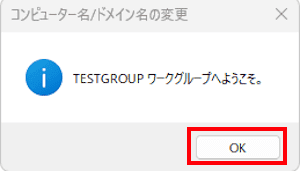 コンピューター名とワークグループ名の変更画面