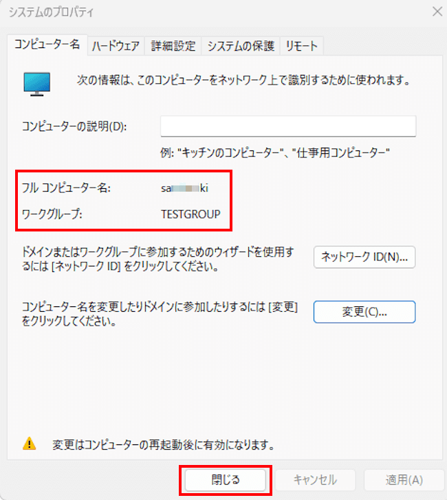 コンピューター名とワークグループ名の変更画面