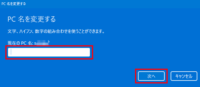 コンピューター名の変更画面