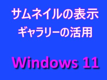 Windows 11の設定：エクスプローラーのギャラリーで写真をサムネイルで表示する