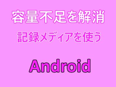 Androidスマホの設定：保存容量不足を解消する方法