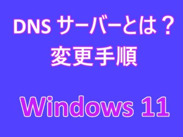 Windows 11の設定：DNSサーバーを変更してネット速度を向上させる