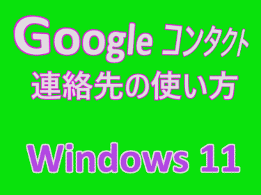 パソコン版連絡先の使い方：Google コンタクトの活用