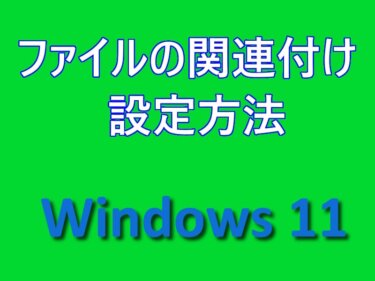 Windows 11の設定：アプリと拡張子の関連付けを変更する方法