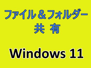 Windows 11の設定：ネットワーク上のパソコンとファイルやフォルダーを共有する方法