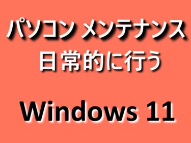 Windows 11の設定：日常的なパソコンの保守・管理方法