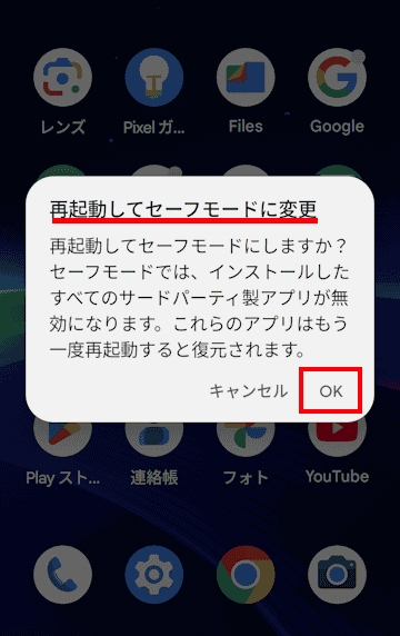 Androidのセーフモード起動画面