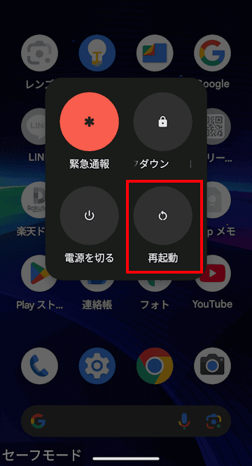 Androidのセーフモード起動画面