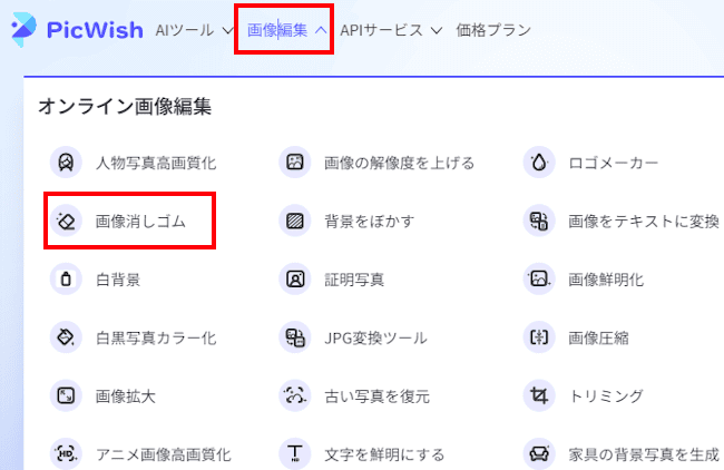 PicWishの使い方画面