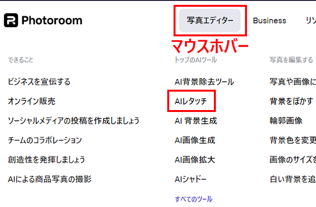 Photoroomの使い方画面