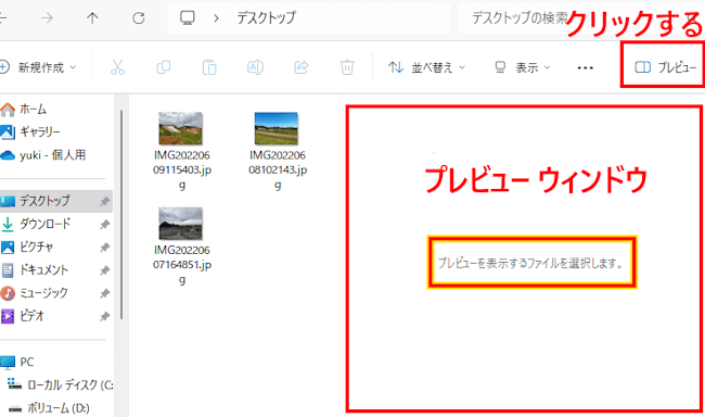 Windows11のプレビューウインドウ表示画面