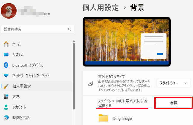 Windows11のスライドシュー設定画面