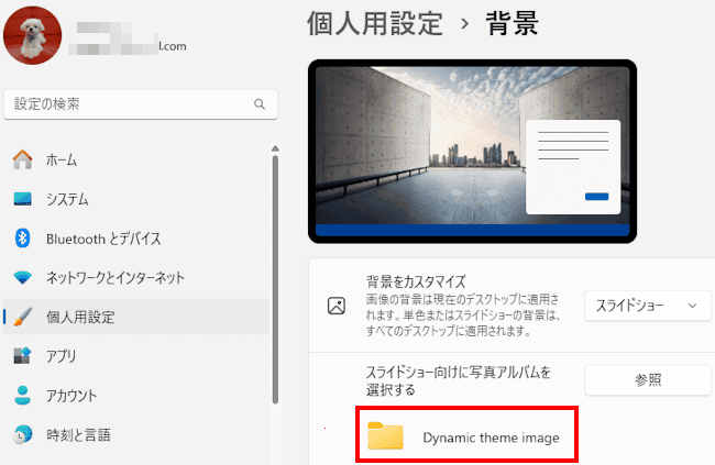 Windows11のスライドシュー設定画面