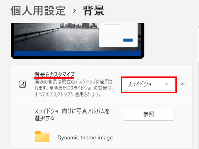 Windows11のスライドショー設定画面