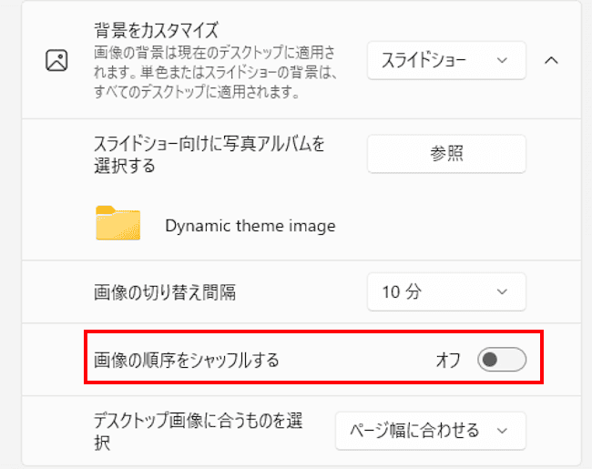 Windows11のスライドショー設定画面