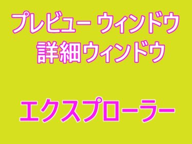 エクスプローラーのプレビューウィンドウと詳細ウィンドウはどう使う？