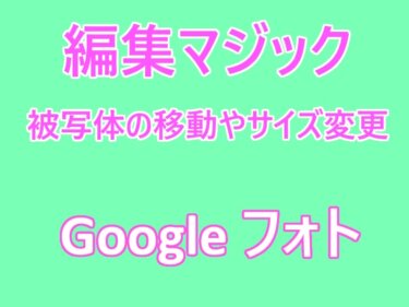 Android版Google フォトの「編集マジック」とは？：被写体の消去や移動、拡大・縮小も可能