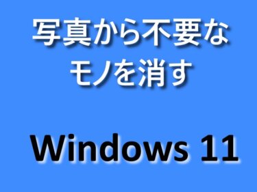 Windows 11：写真に写り込んだ余計なモノを消す4つの方法