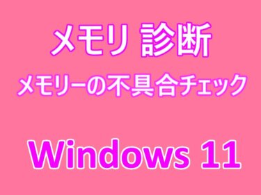 Windows 11の設定：「 Windows メモリ診断」ツールでメモリーの問題をチェックする