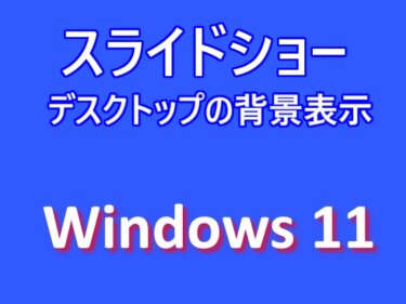 Windows 11の設定：デスクトップの背景をスライドショーで表示する方法