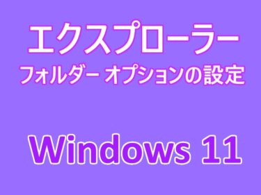 Windows 11のエクスプローラー：フォルダー オプションの設定方法